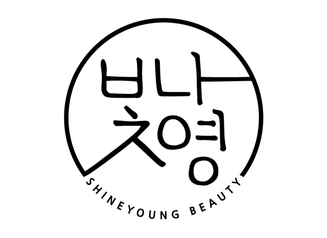빛나영뷰티
