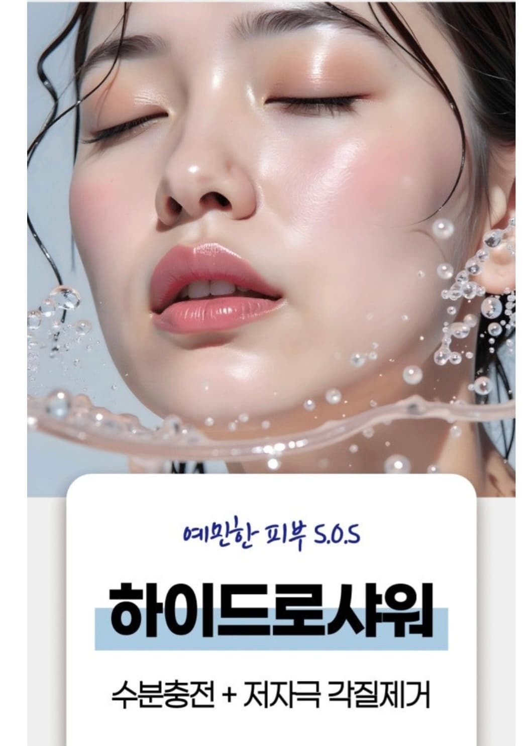 하이드로스킨샤워