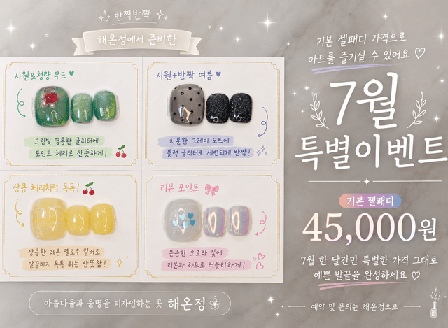 7월 한정 패디아트