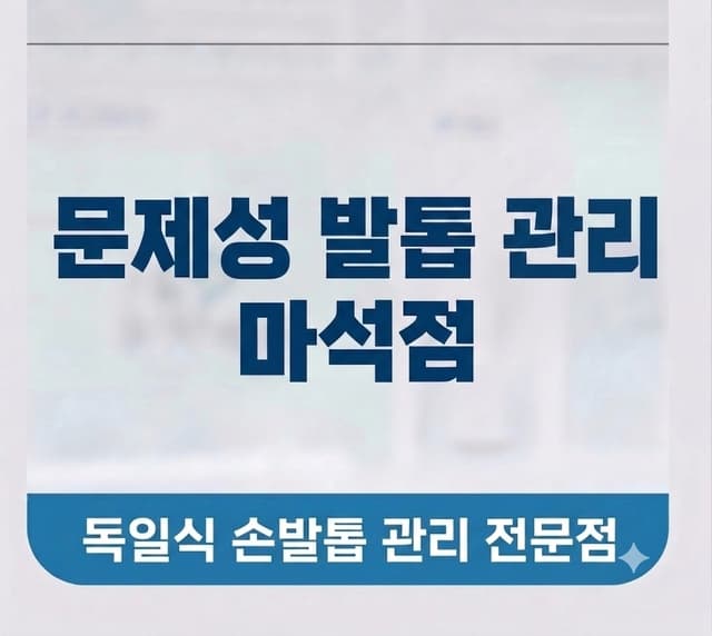 문제성발톱 (무좀발톱)