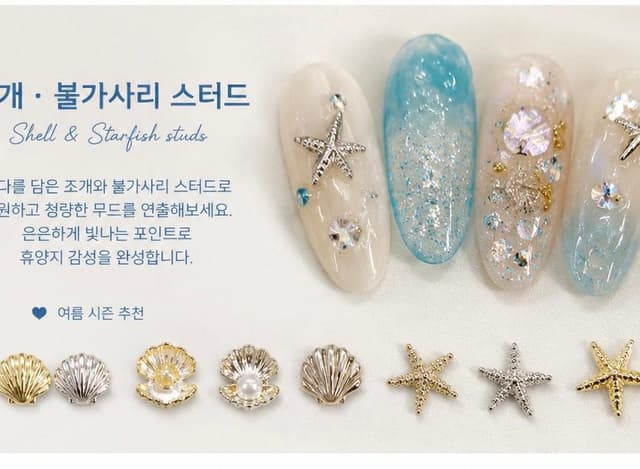 손젤+ 조개, 불가사리 파츠 4P