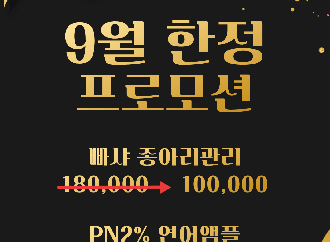 ★9월★뿌셔종아리