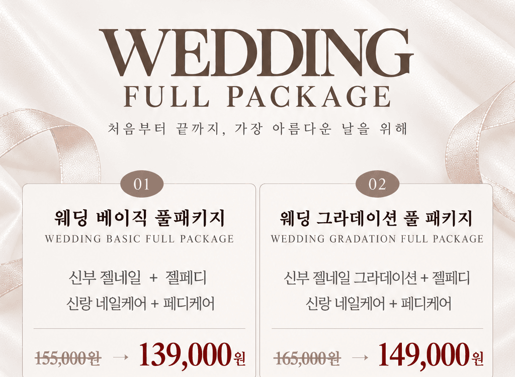 웨딩 베이직 풀패키지(신부젤네일+젤페디&신랑네일+페디케어)