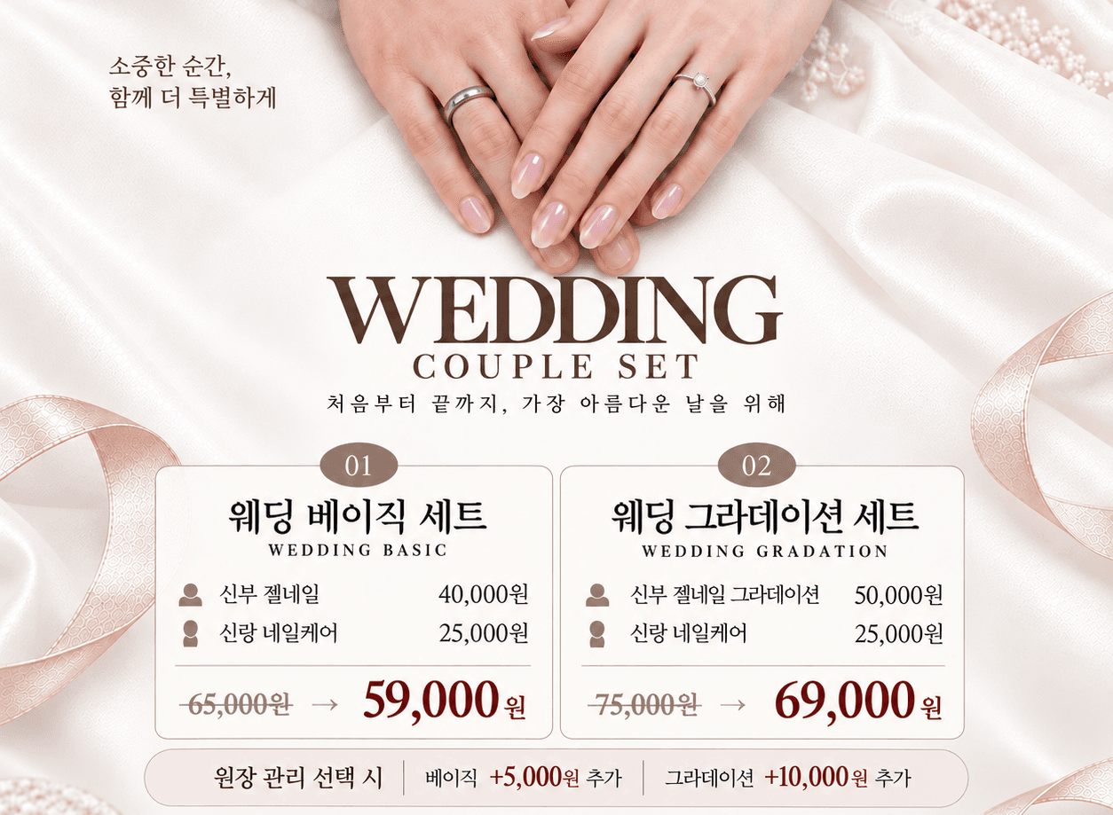 웨딩 베이직(신부젤네일&신랑케어)