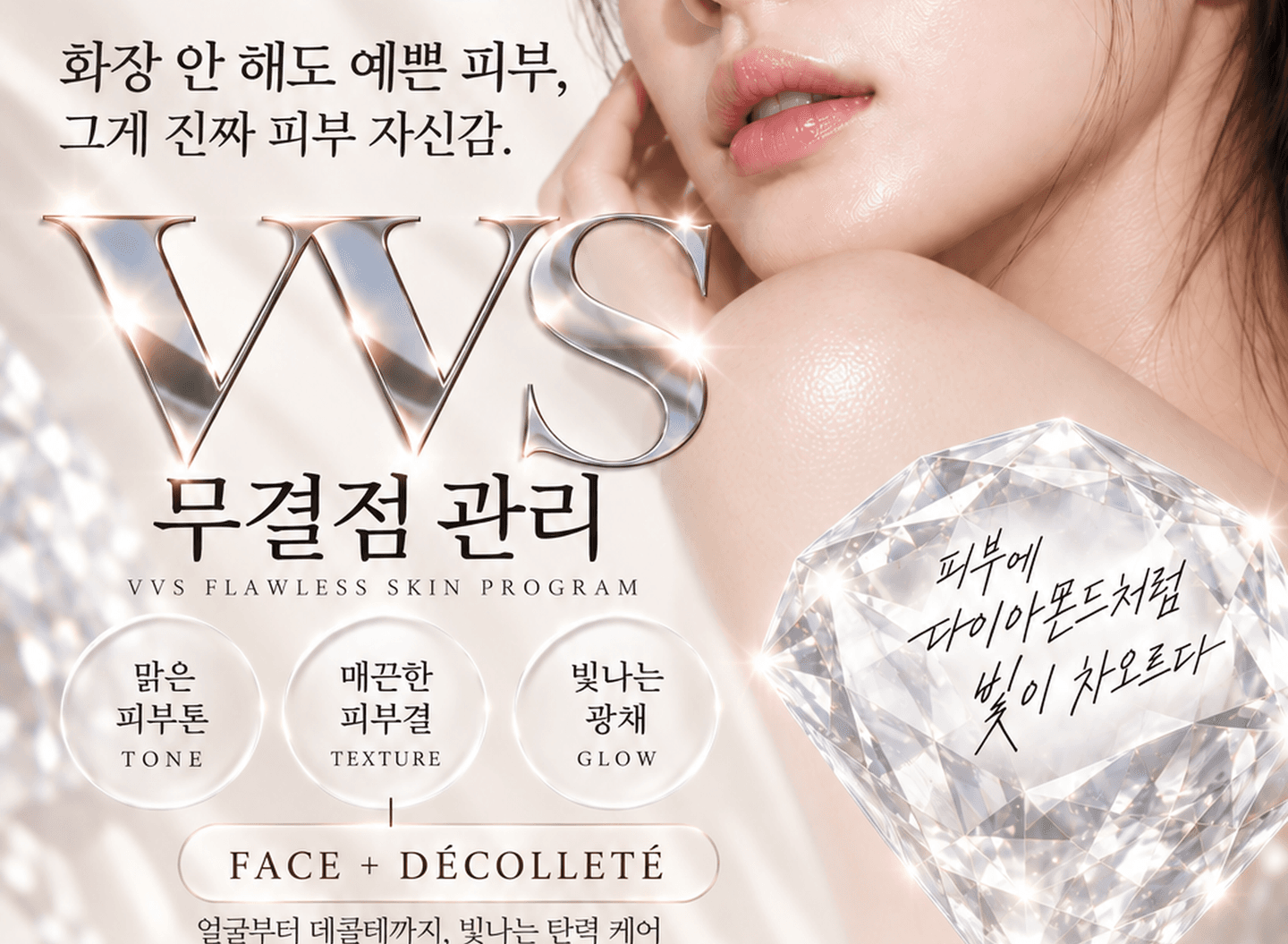 ★10월★ VVS 다이아몬드 피부