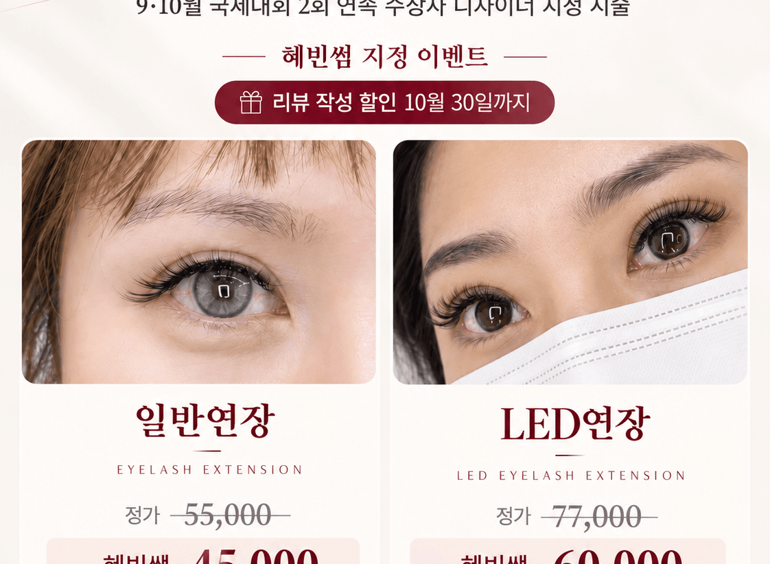 [혜빈쌤지정] LED속눈썹연장베이직