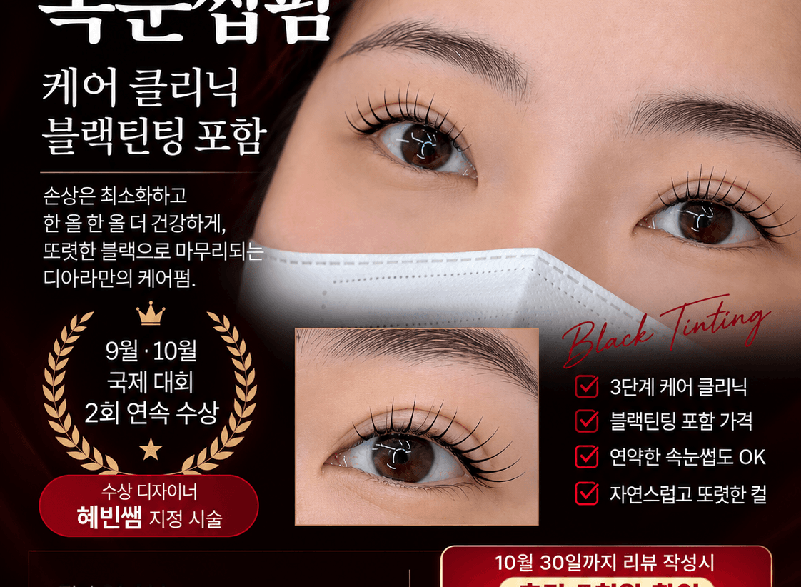 [혜빈쌤지정] 속눈썹케어블랙펌