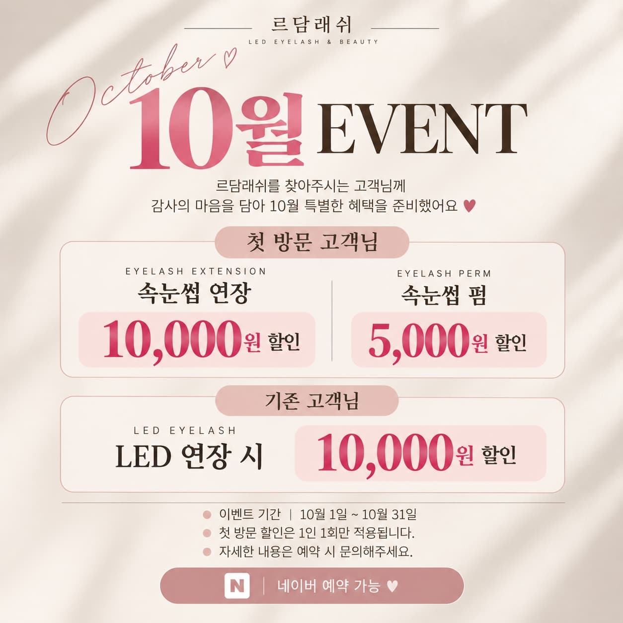 10월 기존고객님 이벤트 >>LED연장 1만원할인