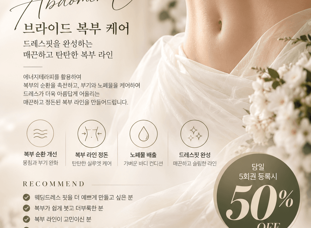 브라이드 웨이스트(복부) 케어
