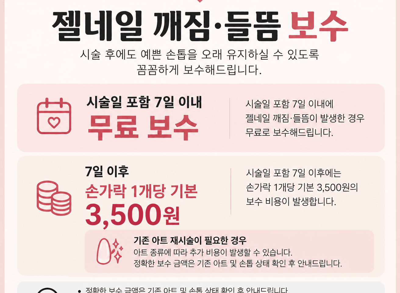 시술 후 젤네일 깨짐/들뜸 보수 (7일 이내 무료)