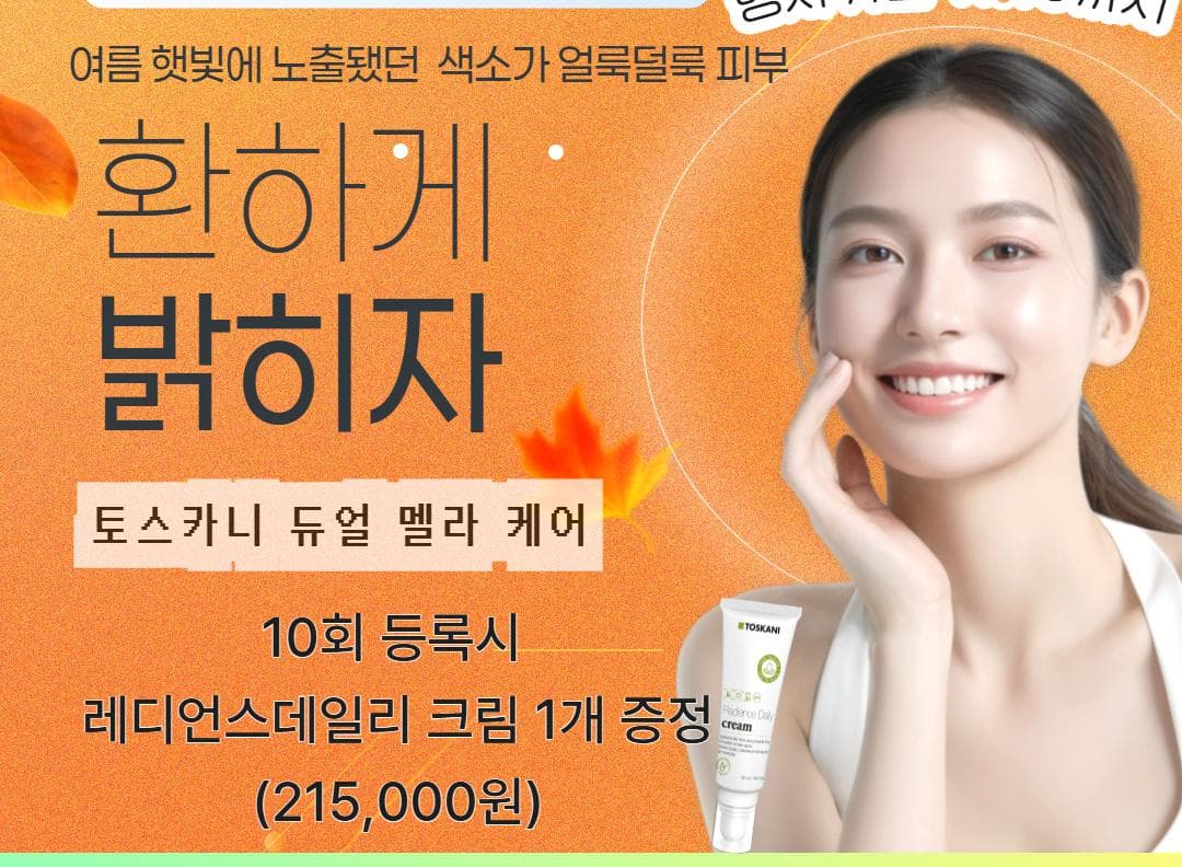 토스카니 듀얼 멜라 케어