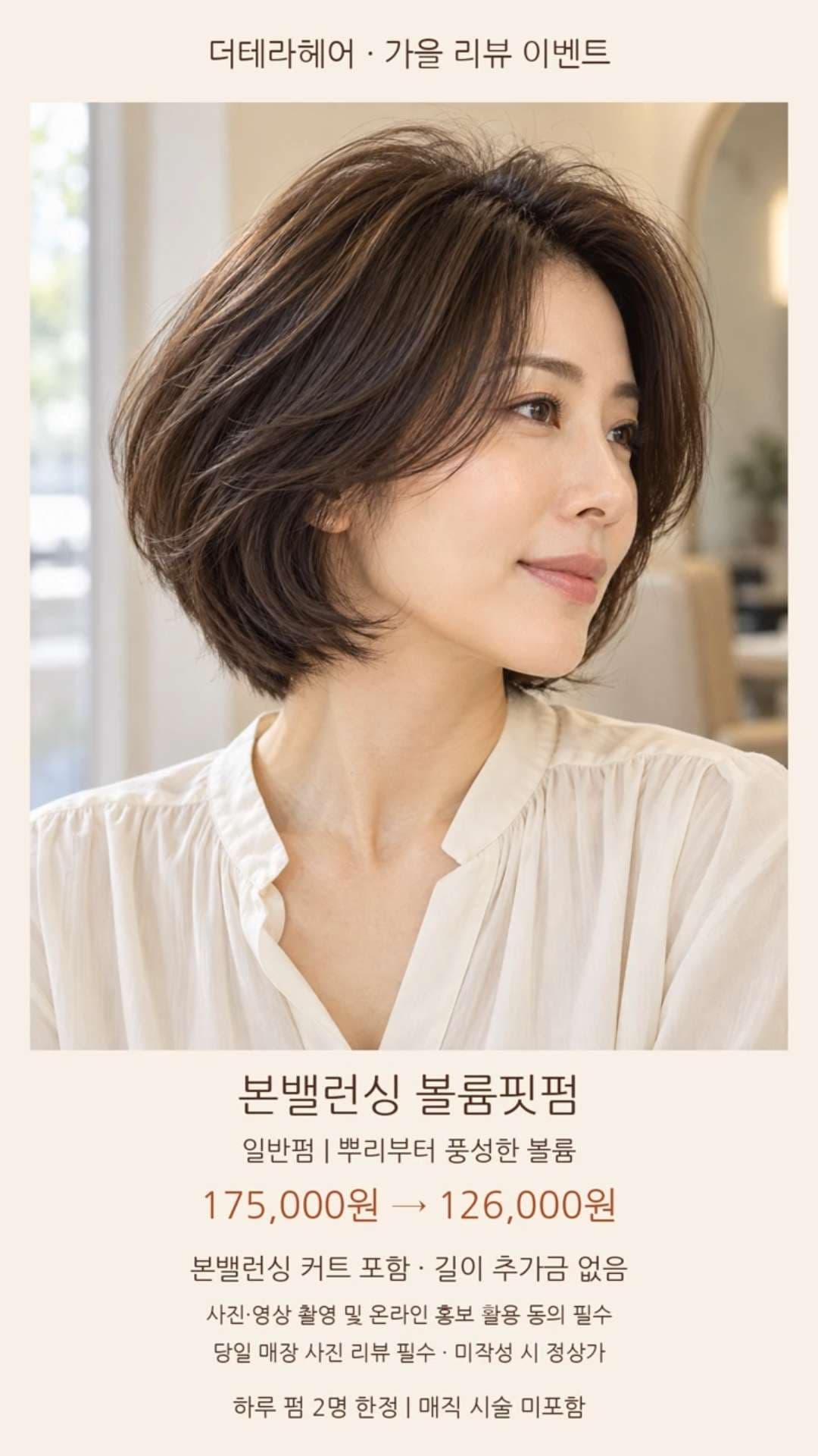 본밸런싱 볼륨핏펌(일반펌)