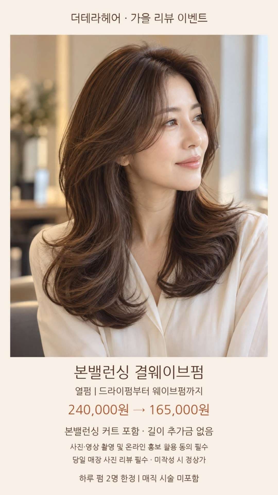 본밸런싱 결웨이브펌 (열펌)