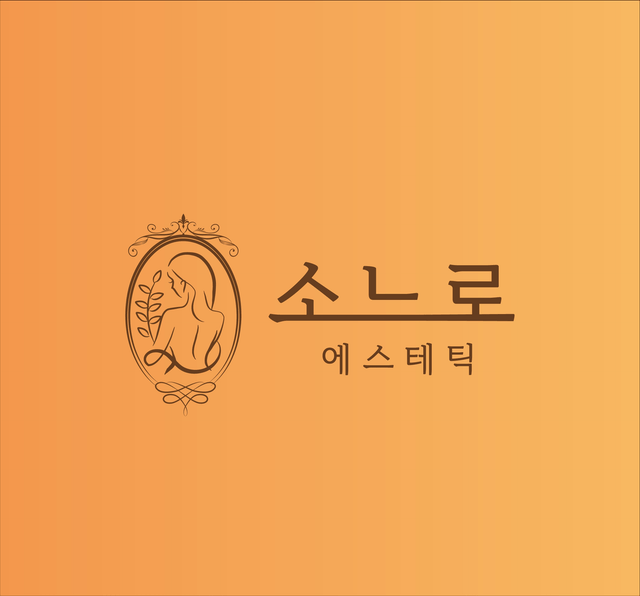 소느로 에스테틱