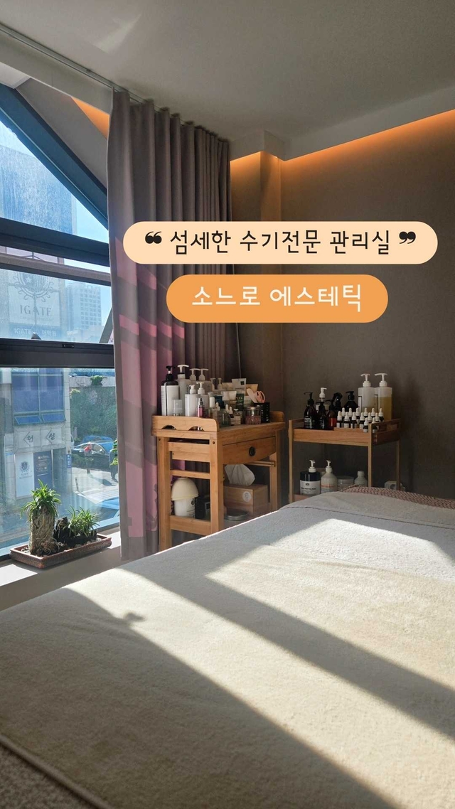 소느로 에스테틱