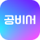 공비서 앱 아이콘